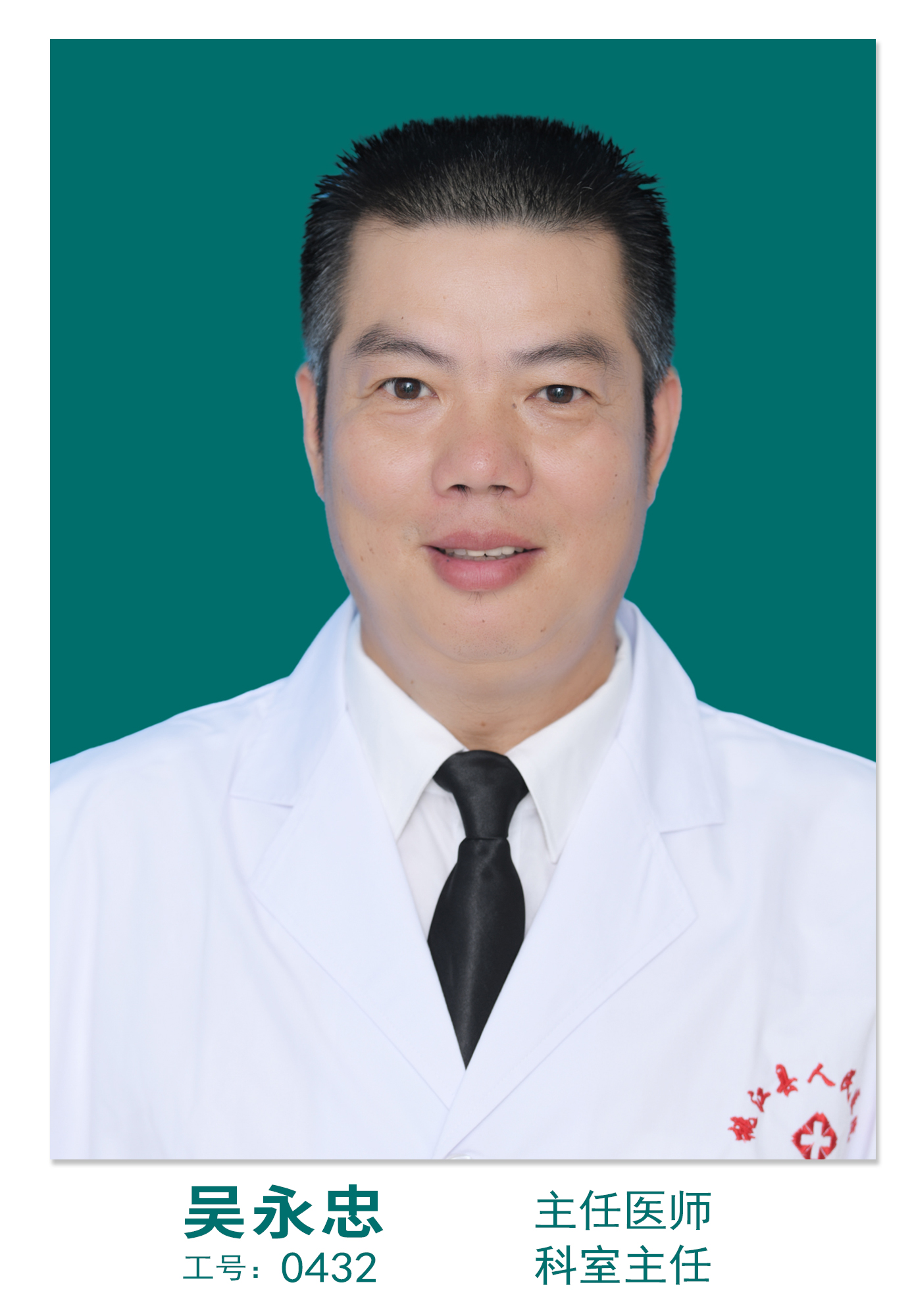 吴永忠