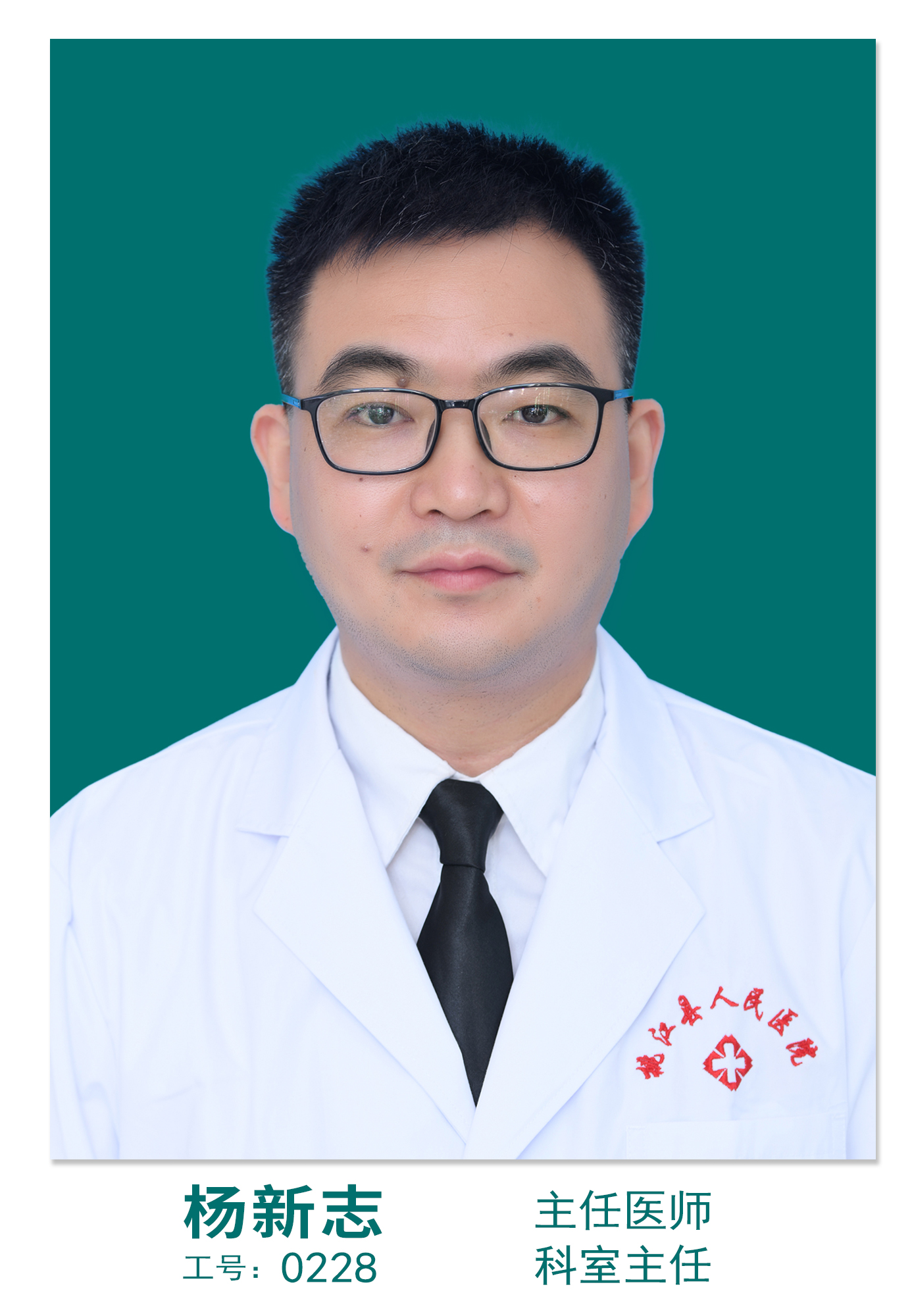 杨新志