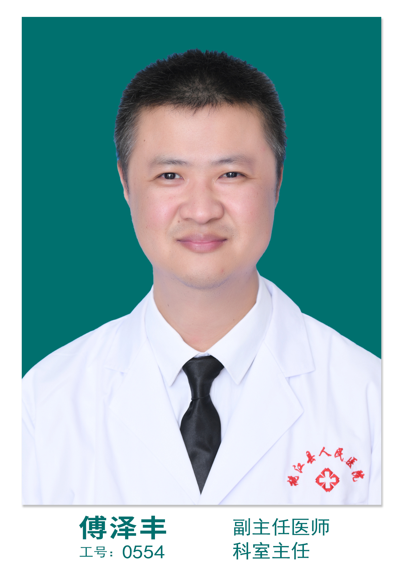 傅泽丰