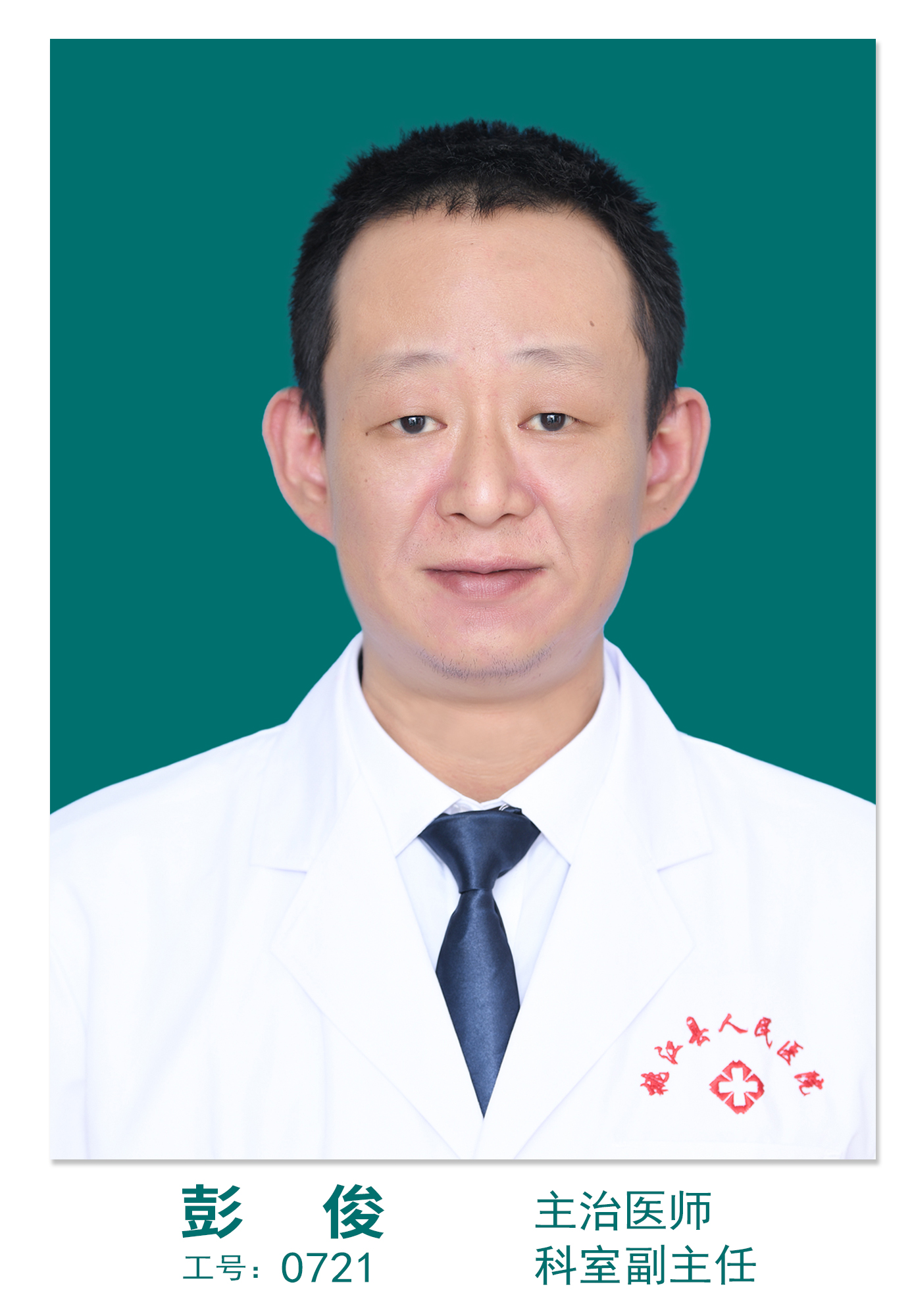 彭俊