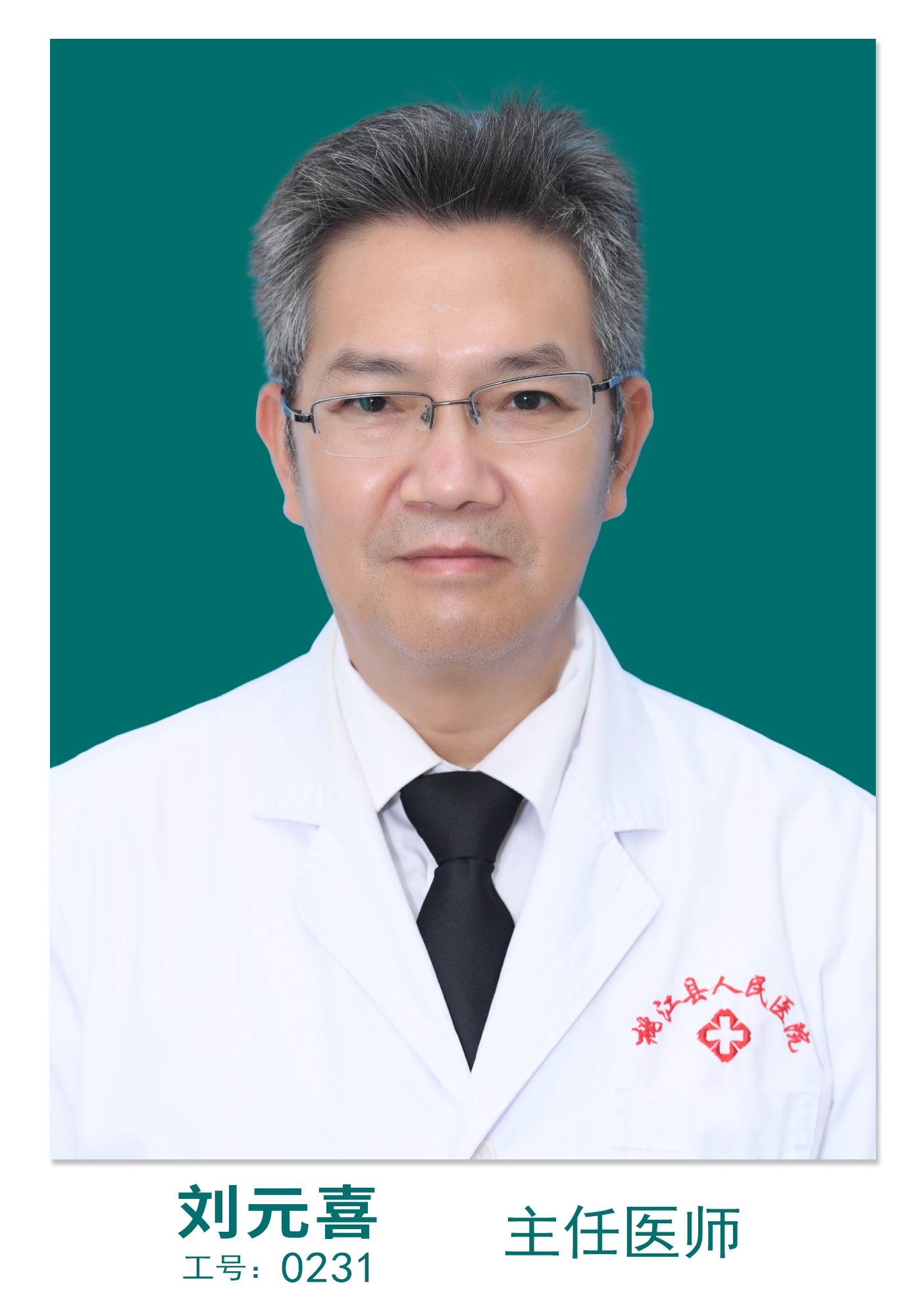 刘元喜