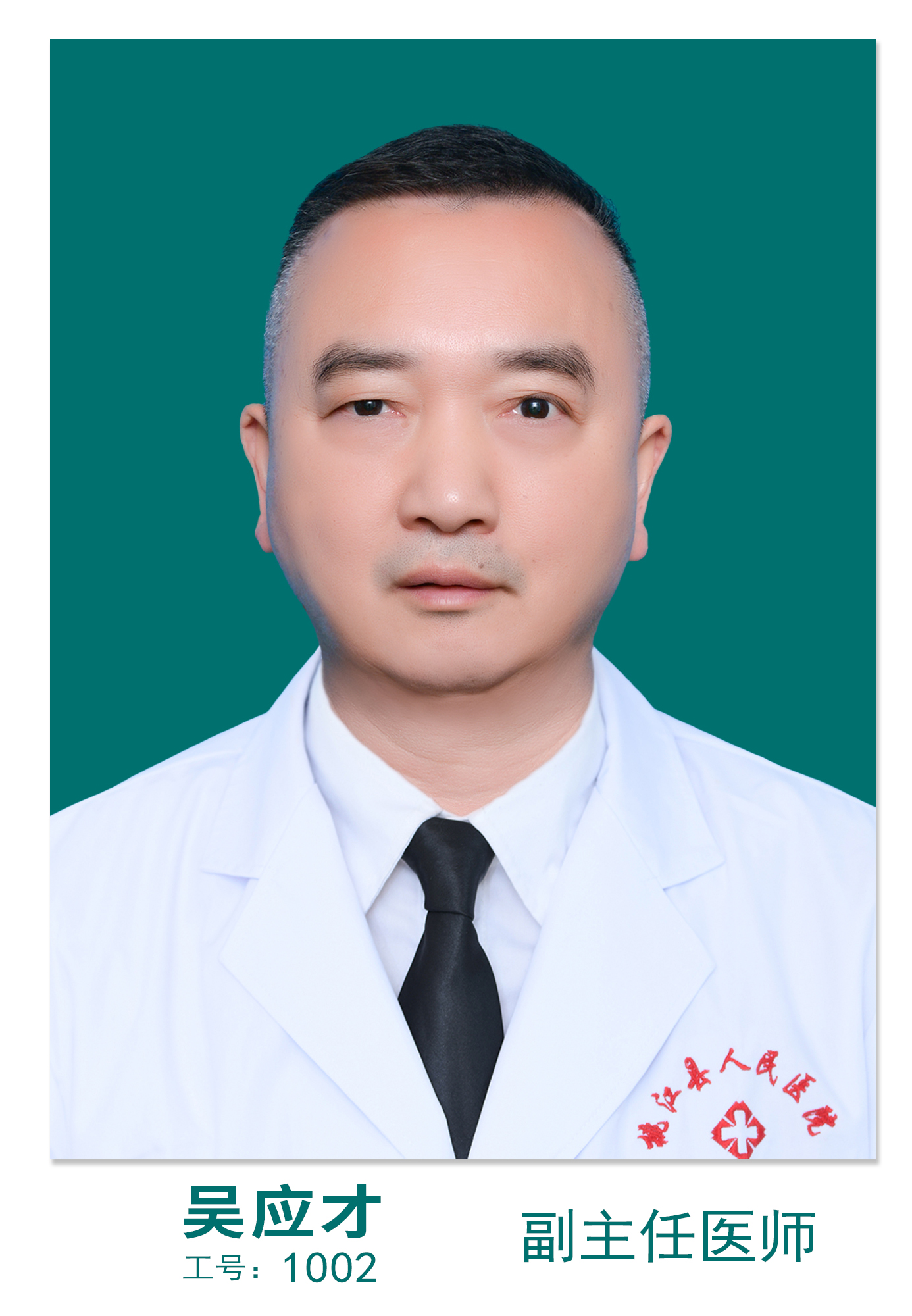 吴应才
