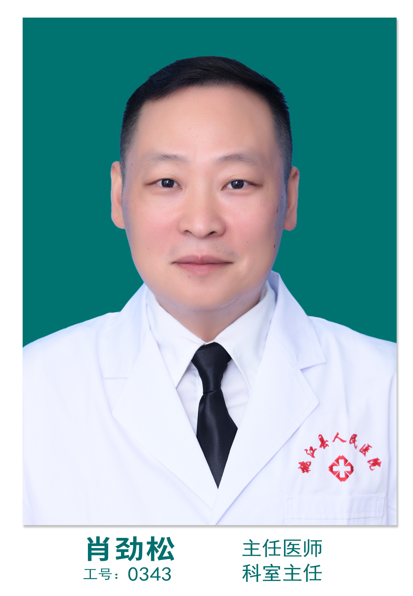 肖劲松