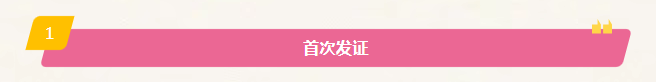 2首次发证.png