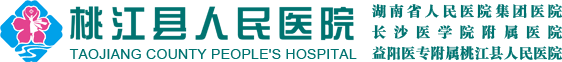 桃江县人民医院
