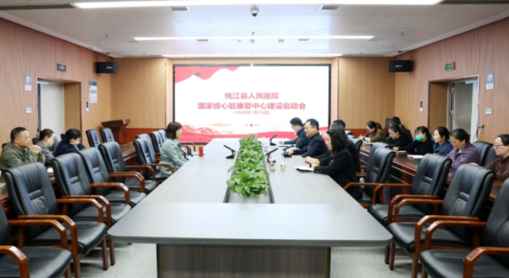 县人民医院国家级心脏康复中心建设启动