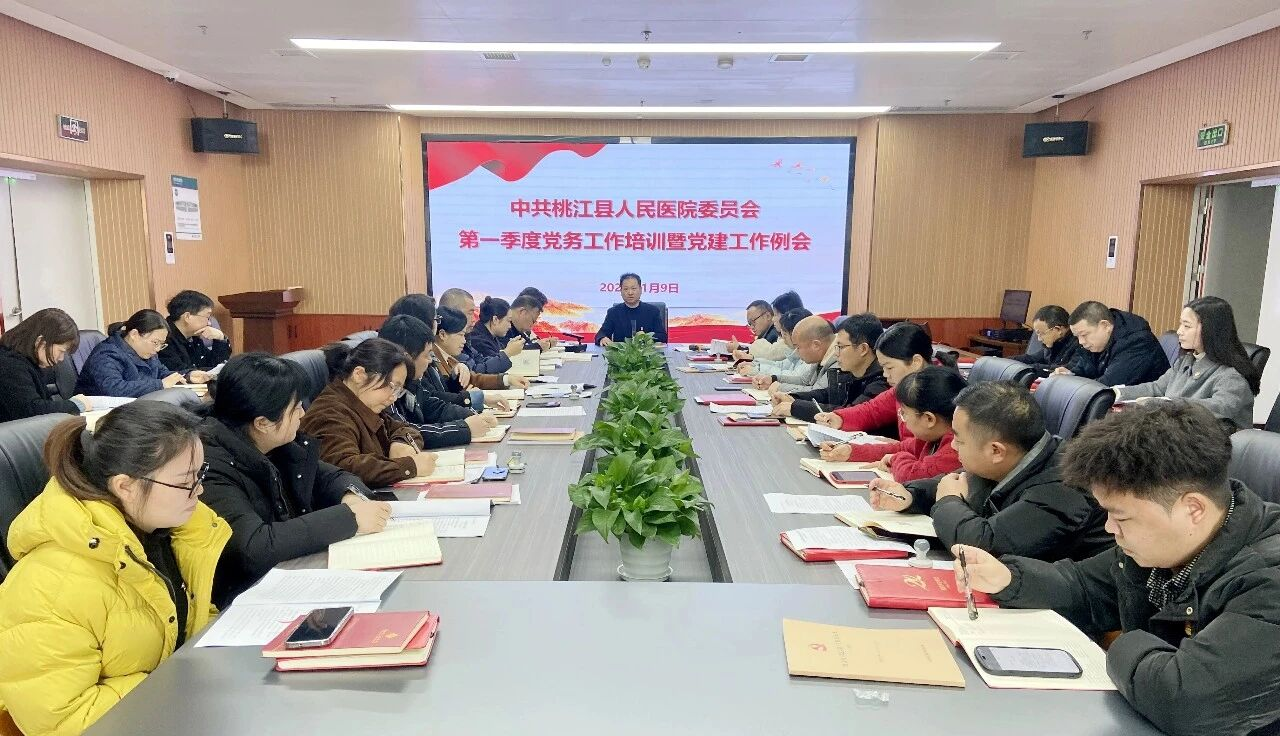 医院组织召开一季度党务例会暨党务培训会