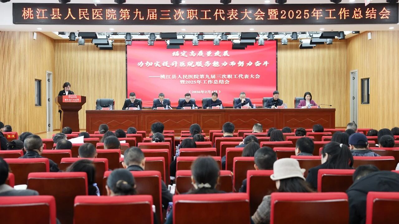 启航“十五五” 擘画新蓝图 || 桃江县人民医院第九届三次职工代表大会顺利召开